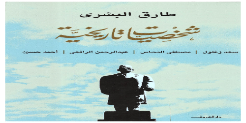 كتاب شخصيات تاريخية - طارق البشري -