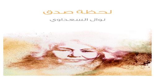 لحظة صدق - رواية - نوال السعداوي