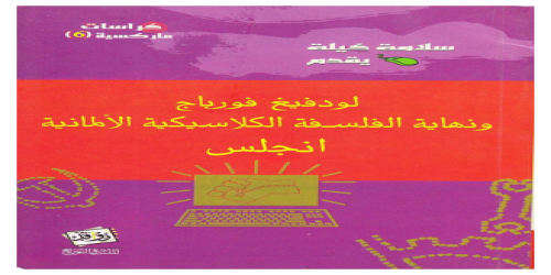 _لودفيج فورباخ ونهاية الفلسفة الكلاسيكية الألمانية - أنجلس - 1 - سلامة كيلة -