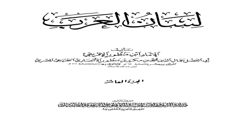 لسان العرب (ط. الأوقاف السعودية - الأميرية) - 10 - ابن منظور -