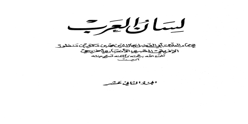 لسان العرب (ط. الأوقاف السعودية - الأميرية) - 12 - ابن منظور -