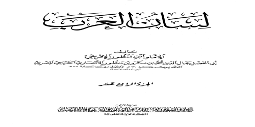 لسان العرب (ط. الأوقاف السعودية - الأميرية) - 14 - ابن منظور -