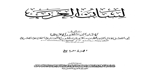 لسان العرب (ط. الأوقاف السعودية - الأميرية) - 4 - ابن منظور