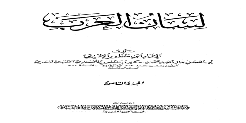 لسان العرب (ط. الأوقاف السعودية - الأميرية) - 8 - ابن منظور