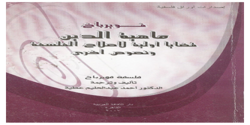 ماهية الدين ؛ قضايا أولية لإصلاح الفلسفة ونصوص أخرى - لودفيج فويرباخ