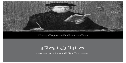 مارتن لوثر .. مقدمة قصيرة جداً - سلسلة - سكوت إتش هندريكس