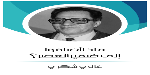 ماذا_أضافوا_إلى_ضمير_العصر؟