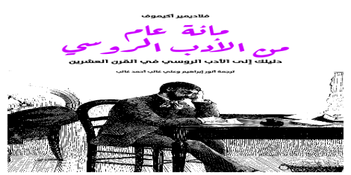 مائة_عام_من_الأدب_الروسي