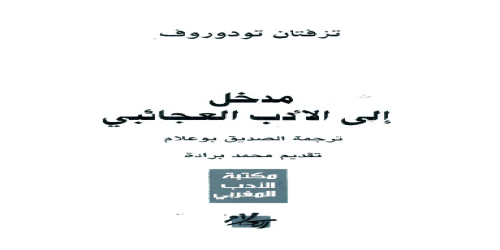 مدخل إلى الأدب العجائبي  - تزفيتان تودوروف