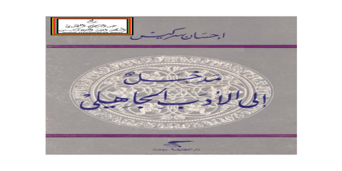 مدخل إلى الأدب الجاهلي - إحسان سركيس - مكتبة شغف