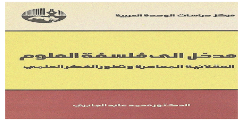 مدخل إلى فلسفة العلوم  - محمد عابد الجابري