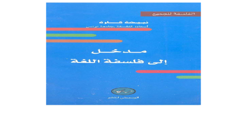 مدخل الى فلسفة اللغة - نبيهة قارة