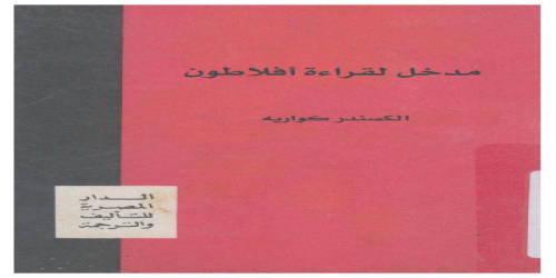 مدخل لقراءة أفلاطون - الكسندر كواريه