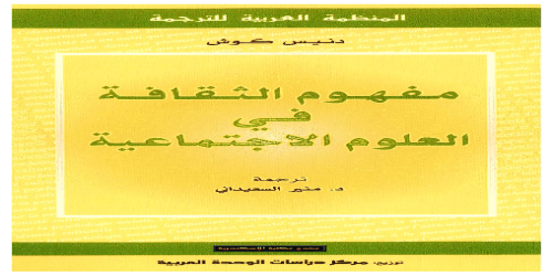 مفهوم الثقافة في العلوم الاجتماعية - دينيس كوش