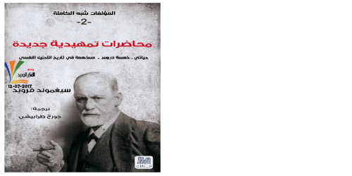 محاضرات تمهيدية جديدة ؛ حياتي - خمسة دروس - مساهمة في تاريخ التحليل النفسي - سيغموند فرويد -