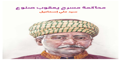 محاكمة_مسرح_يعقوب_صنوع