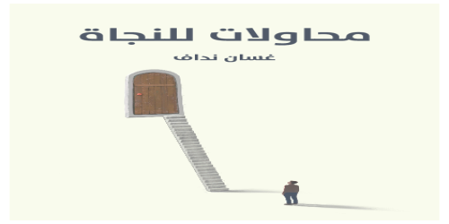 محاولات_للنجاة