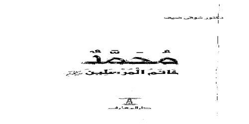 _محمد خاتم المرسلين  - شوقي ضيف -  (1)