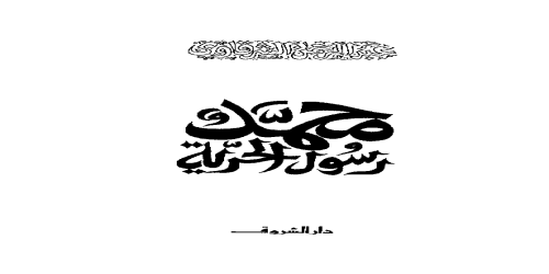 محمد رسول الحرية - عبد الرحمن الشرقاوي -