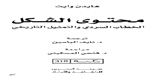 _محتوى الشكل - هايدن وايت