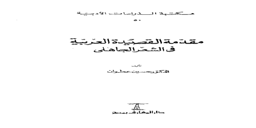 مقدمة القصيدة العربية في الشعر الجاهلي - حسين عطوان