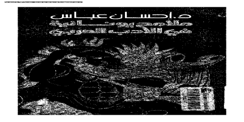 ملامح يونانية في أدبنا العربي - إحسان عباس - مكتبة شغف