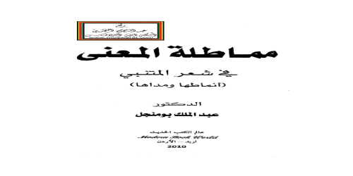 مماطلة المعنى في شعر المتنبي ؛ أنماطها ومداها - عبدالملك بو منجل -