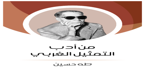 من أدب التمثيل الغربي - طه حسين -