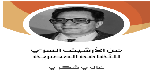 من_الأرشيف_السري_للثقافة_المصرية