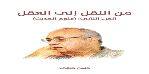 من_النقل_إلى_العقل__الجزء_الثاني_(علوم_الحديث)