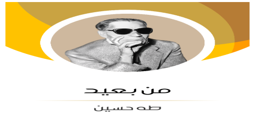 من بعيد - طه حسين -