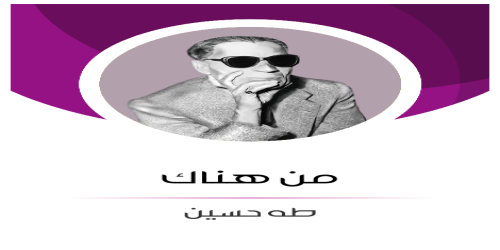 من_هناك