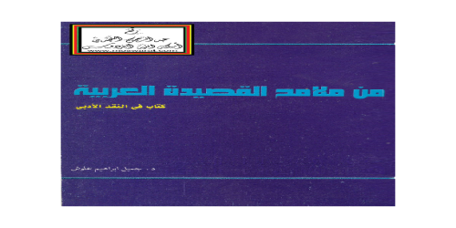 من ملامح القصيدة العربية كتاب في النقد الأدبي - جميل إبراهيم علوش