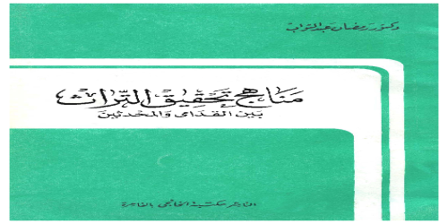 مناهج تحقيق التراث بين القدامى والمحدثين - رمضان عبد التواب