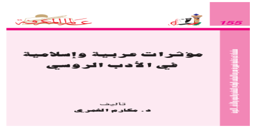 مؤثرات عربية وإسلامية في الأدب الروسي  155 - سلسلة عالم المعرفة - مكارم الغمري -