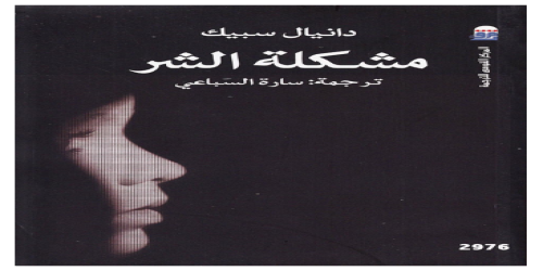 مشكلة الشر - كتاب - دانيال سبيك