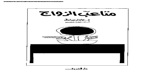 متاعب الزواج - عادل صادق