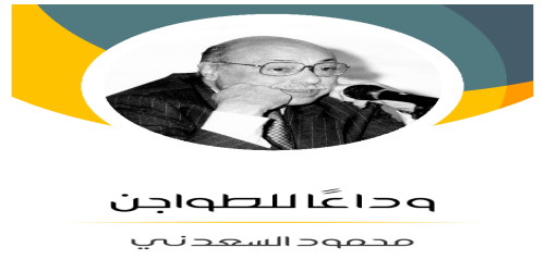 وداعًا_للطواجن