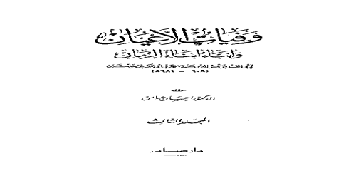 وفيات الأعيان وأنباء أبناء الزمان (تحقيق إحسان عباس) - 3 - ابن خلكان