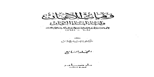 وفيات الأعيان وأنباء أبناء الزمان (تحقيق إحسان عباس) - 8 - ابن خلكان