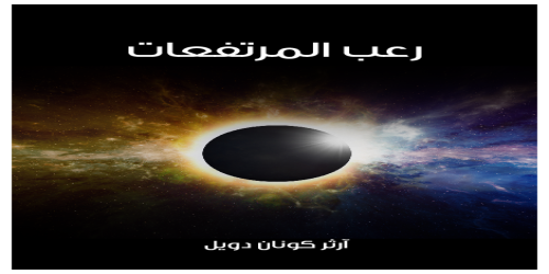 رعب المرتفعات - رواية -  آرثر كونان دويل -