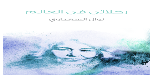 رحلاتي_في_العالم