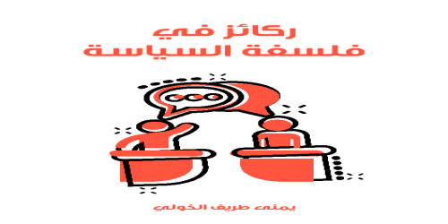 ركائز_في_فلسفة_السياسة