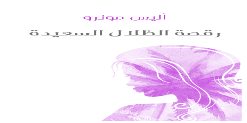 رقصة_الظلال_السعيدة