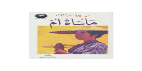 رواية مأساة أم  - بيرل باك