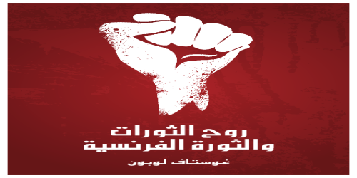 روح_الثورات_والثورة_الفرنسية