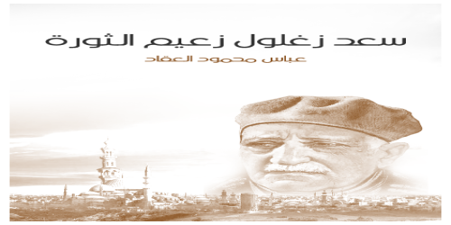 سعد زغلول زعيم الثورة - عباس العقاد -