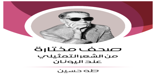 صحف مختارة من الشعر التمثيلي عند اليونان  - طه حسين -