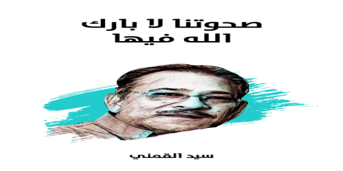 صحوتنا_لا_بارك_الله_فيها