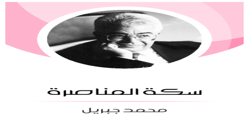 سكة_المناصرة